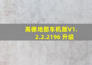 高德地图车机版V1.2.2.2196 升级